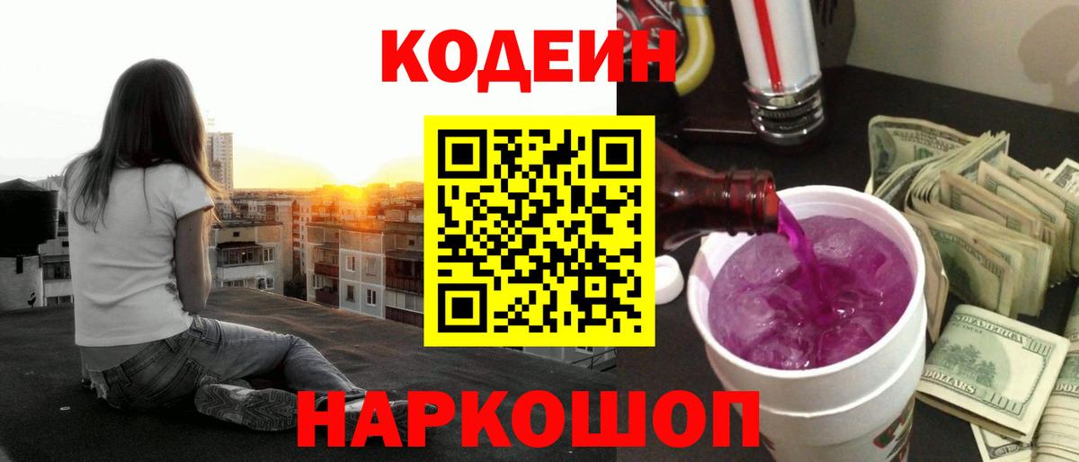 Кодеиновый сироп Lean Purple Drank  Вход с VPN  Отрадное 